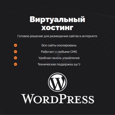 Хостинг для Wordpress (Вордпресс) быстрый и недорогой - купить в Больших Кокузах