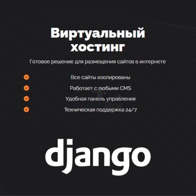 Хостинг для Django быстрый и недорогой - купить в Больших Кокузах