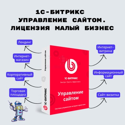 1С-Битрикс: Управление сайтом. Лицензия Малый бизнес - купить в Больших Кокузах