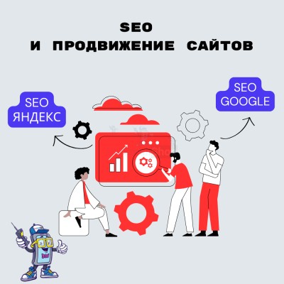SEO и продвижение сайтов - купить в Больших Кокузах