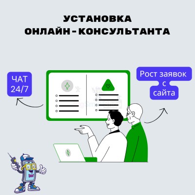 Установка онлайн-консультанта на ваш сайт - купить в Больших Кокузах